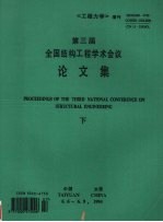 第三届全国结构工程学术会议论文集  下