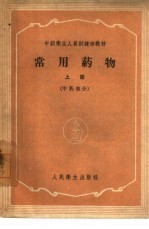 <em>常用</em>药物  上  <em>中药</em>部分