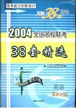 高考能力创新<em>设计</em>  38套高考模拟试题精选  英语