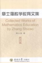 <em>章士</em>藻数学教育文集