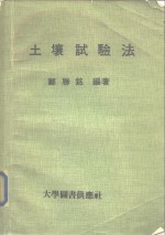 土壤试验法