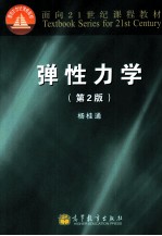 弹性力学  第2<em>版</em>