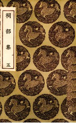 祠部集  <em>5</em>