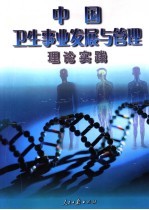 新时期中国卫生事业发展与管理探索实践  上