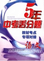 <em>5</em>年中考丢分题  <em>语文</em>