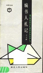编书人札记