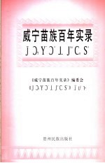 威宁苗族<em>百年</em>实录
