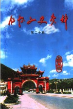 仁怀文史资料  第20辑