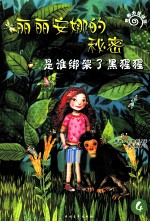 丽丽安娜的<em>秘密</em>  是谁绑架了黑猩猩