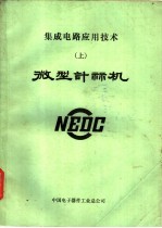 集成电路应用技术  上  微型<em>计算机</em>