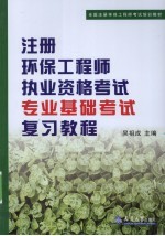 注册环保工程师职业资格考试<em>专业</em><em>基础</em>考试复习<em>教程</em>