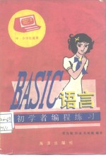 BASIC语言初学者<em>编程</em>练习