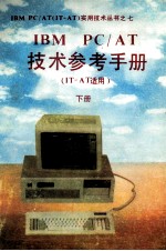 <em>IBM</em> <em>PC</em>/AT<em>技术</em>参考手册  IT-AT适用  下