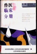 乡  镇  <em><em>畜牧</em><em>兽医</em></em>人员岗位培训教材  <em>兽医</em>临床分册