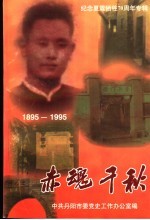 赤魂千秋  纪念夏霖牺牲七十周年专辑