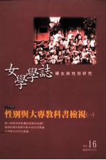 女学学志  16  性别<em>与</em>大专教科书检视  1
