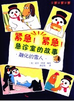 紧急!紧急!急诊室的故事  <em>融化</em>的雪人