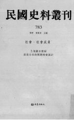 民国史料丛刊  783  <em>社会</em>·<em>社会</em>成员