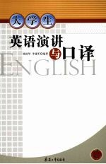 大学生<em>英语</em>演讲<em>与</em><em>口译</em>