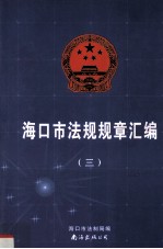 海口市法规规章汇<em>编</em>  3