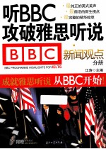 听BBC攻破雅思听说  新闻观点分册