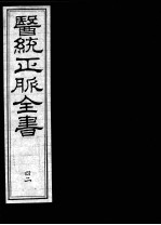 医统正脉全书  42