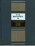 新<em>编</em>图说世界历史  4  欧洲各国的兴起与发展