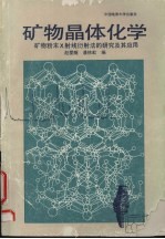 矿物晶体化学 矿物粉末<em>X</em><em>射线</em>衍射法<em>的</em>研究及其应用