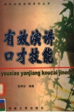 有效演讲口才技能  第4版