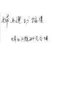 <em>妇女</em>运动论集