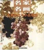 <em>王其</em>华花鸟小品精选