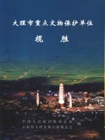 大理市重点文物保护单位揽胜  大理市文史资料  第12辑