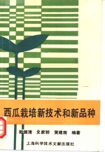 西瓜栽培新技术和新品种
