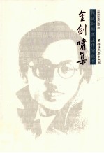 抗战时期黑土作家丛书  金剑<em>啸</em>集