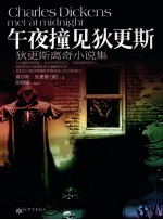 午夜撞见<em>狄<em>更斯</em></em>  <em>狄<em>更斯</em></em>离奇小说集