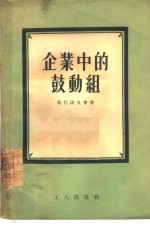 企业中的鼓动组