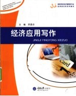 经济<em>应用</em>写作