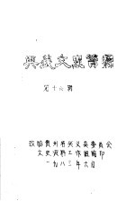 <em>兴义</em>文史资料  第16辑
