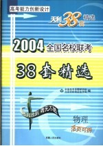 高考能力创新<em>设计</em>  38套高考模拟试题精选  物理