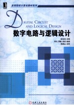 数字电路与逻辑<em>设计</em>
