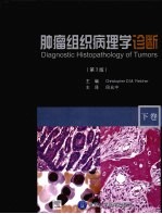 肿瘤组织病理学诊断  第3版  下