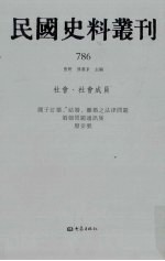 民国史料丛刊  786  <em>社会</em>·<em>社会</em>成员