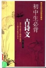 初中生必背古诗文本  第2版