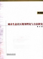 城市生态社区规划理论<em>与</em>方法研究