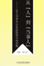 从“人”到“<em><em>当事</em>人</em>”：以人为本在山东法院的生动实践