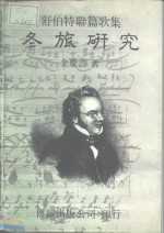 舒伯特联篇歌集  冬旅研究