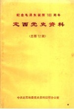 <em>定西</em>党史资料  第12辑