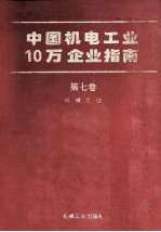 中国机电工业10万企业指南  第7卷  机械工业