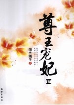 尊王宠妃  2
