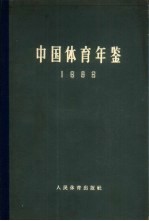 <em>中国</em>体育<em>年鉴</em>  1963